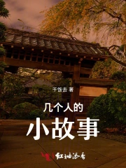 几个人的小故事
