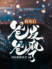 我死后爸爸发疯了